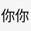 你你你试试事