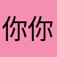 你你你霓