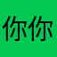 你你你46494