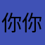 你你公主