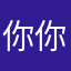 你你咯后悔一点