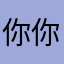 你你哄我宠爱你