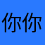 你你在哪里🧐