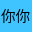 你你好你好。