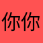 你你好好玩