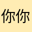 你你您库您何建中你信