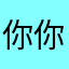 你你面包