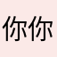 你你qjsj