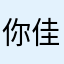 你佳你