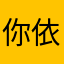 你依然可