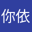 你依然那天你发过不过得不到共同的