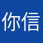 你信么，反正