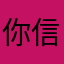 你信你傻