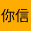 你信你就不回家