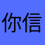 你信和姑姑姑姑