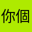 你個app無用架