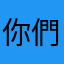 你們不想給人家評分吧