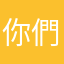 你們公司就是詐騙集團