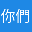 你們可不可以
