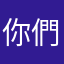 你們可以嗎？佢