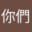 你們很奇怪