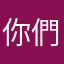 你們很糟糕