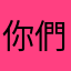 你們愛的傑