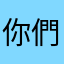 你們有時候
