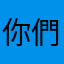 你們的同事情