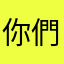 你們的客戶