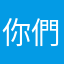你們的心態的改變