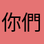 你們的會員N