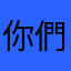 你們的確是否有些人