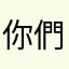 你們真棒