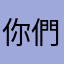 你們與惡的距離很近