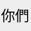 你們被騙