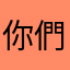 你們都會覺得有點奇怪