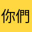 你們都江堰上游