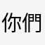 你們離開他