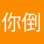 你倒垃圾