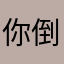 你倒是快点一更新