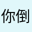 你倒是快过来呀