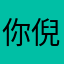 你倪尼腻妮称