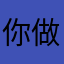 你做得吃鸡游戏。