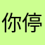 你停止收讯号我开始搜寻不到