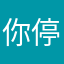 你停留昨天