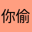 你偷过的懒时间都知道