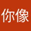 你像小貓尾巴