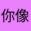 你像星星