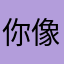 你像清风徜徉